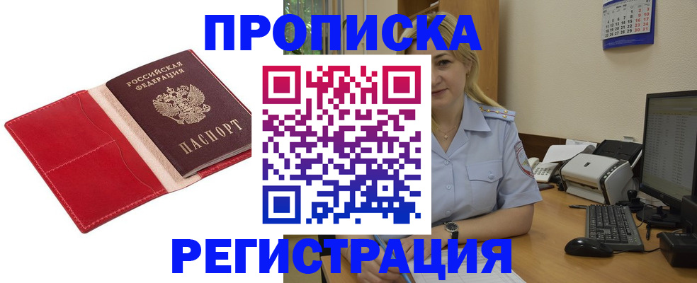 прописка в Клинцах