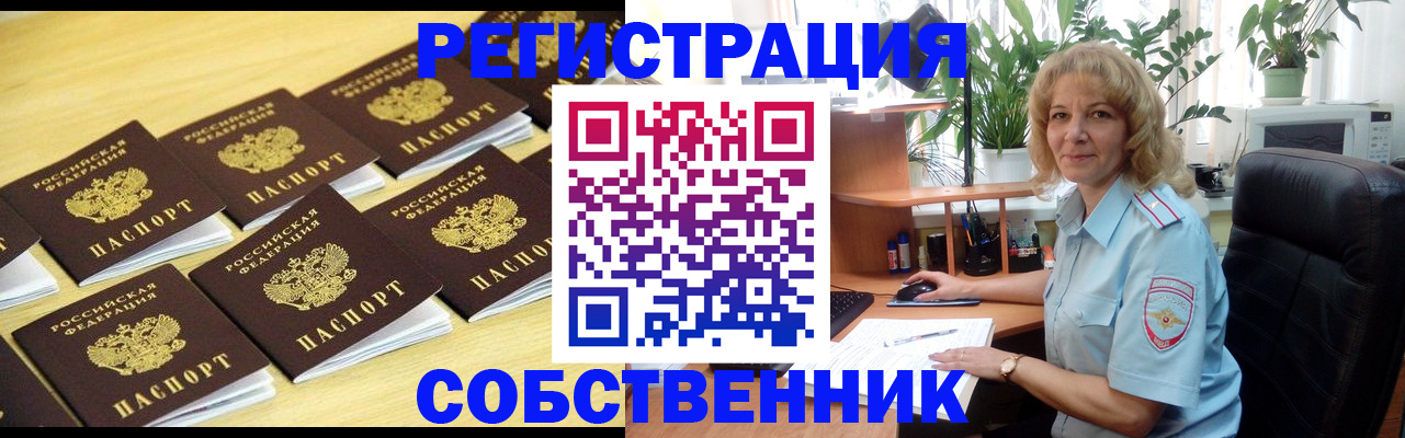 прописка от собственника в Клинцах