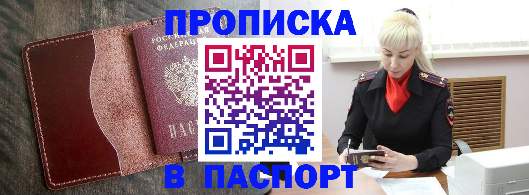 прописка штамп в Клинцах